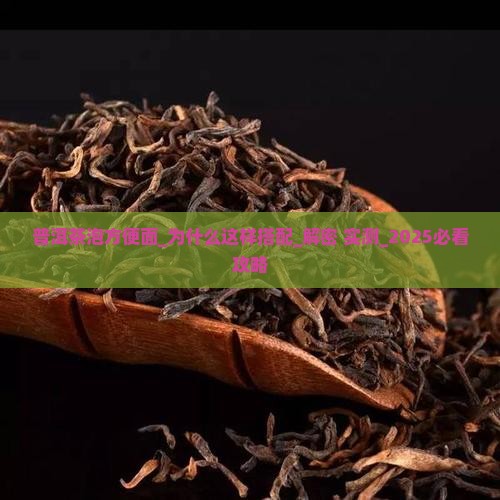 普洱茶泡方便面