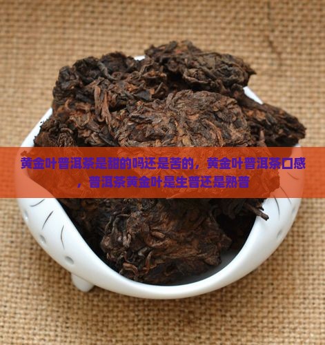 黄金叶普洱茶是甜的吗