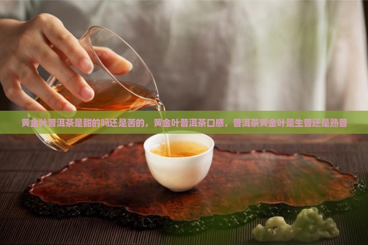 黄金叶普洱茶是甜的吗