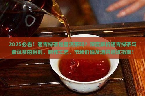 晒青绿茶是普洱茶吗