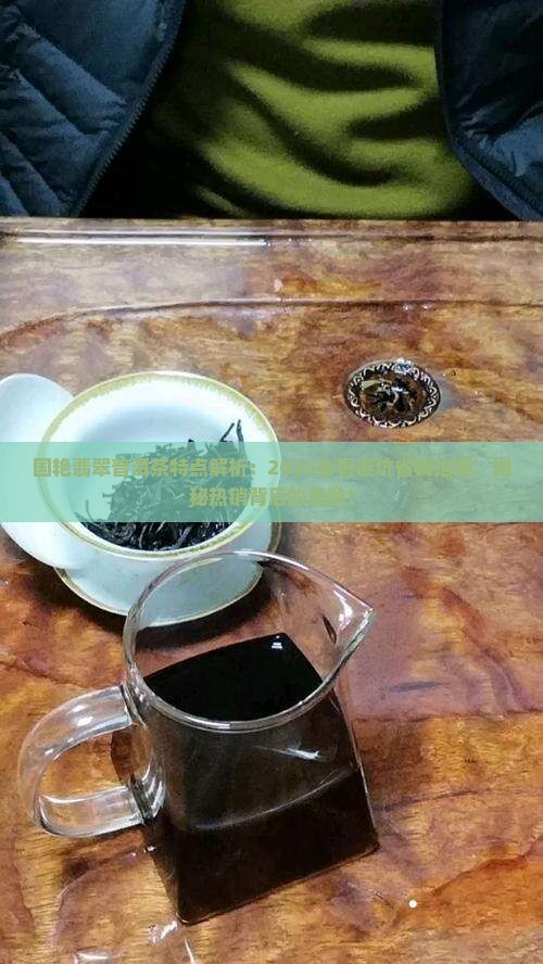 国艳翡翠普洱茶特点