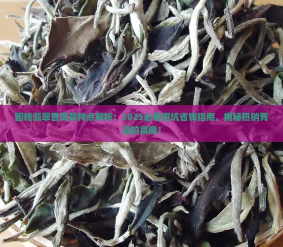 国艳翡翠普洱茶特点