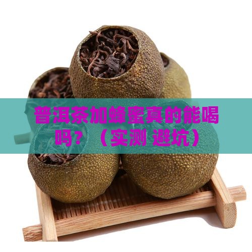 普洱茶里加上蜂蜜可以吗