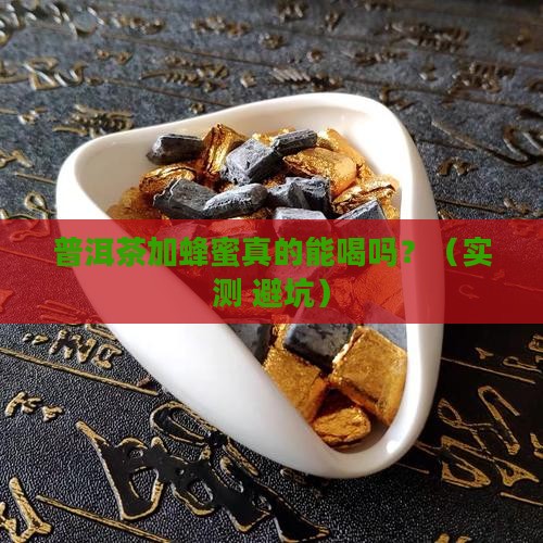 普洱茶里加上蜂蜜可以吗