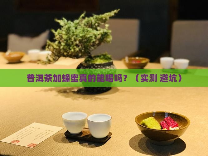 普洱茶里加上蜂蜜可以吗