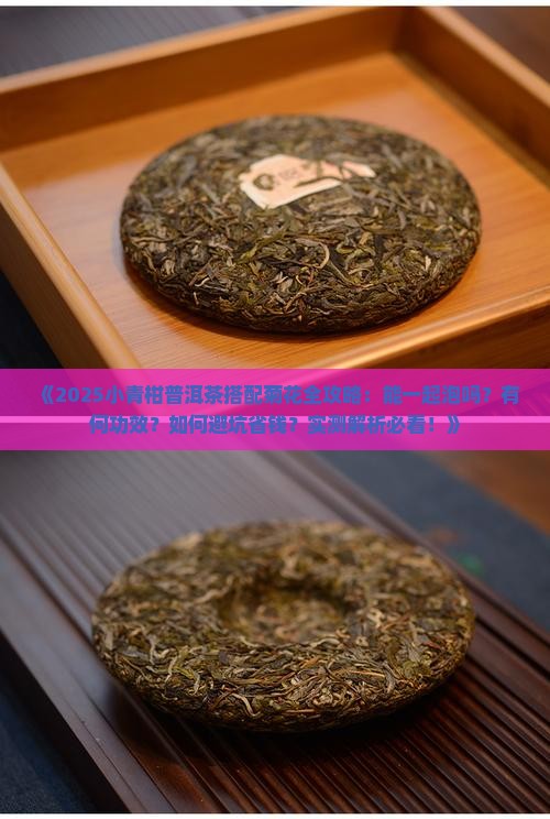小青柑普洱茶能搭配菊花吗