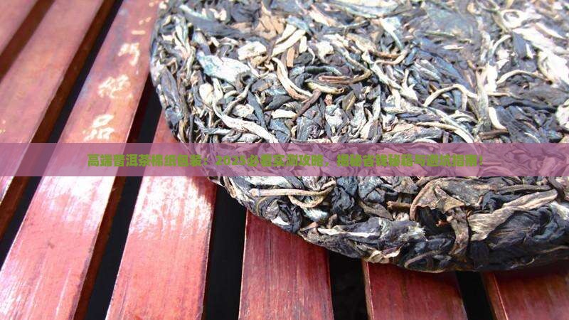 高端普洱茶棉纸包装