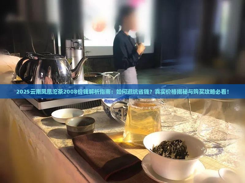 云南凤凰沱茶2008价钱