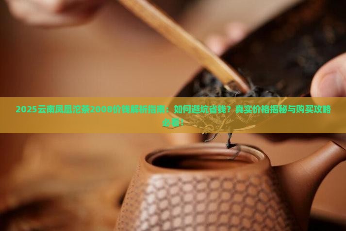 云南凤凰沱茶2008价钱