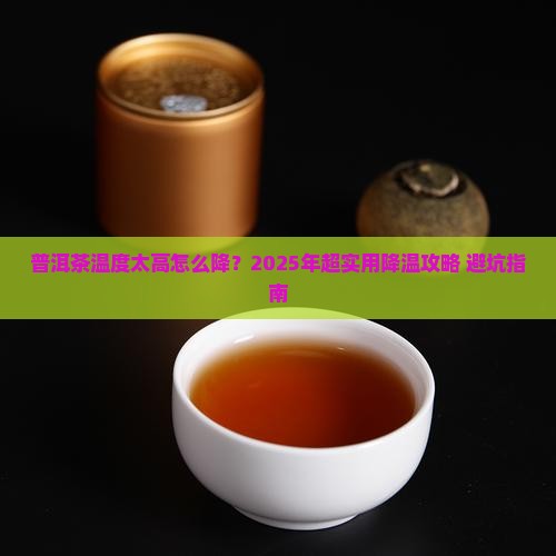 普洱茶储存温度高怎么降温