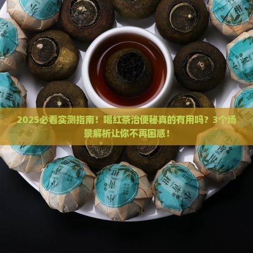 喝红茶可以治便秘吗