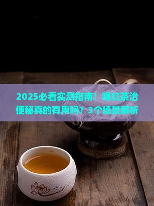 喝红茶可以治便秘吗