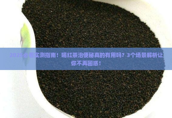 喝红茶可以治便秘吗