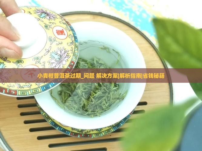 小青柑普洱茶过期