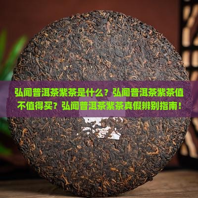 弘闻普洱茶紫茶