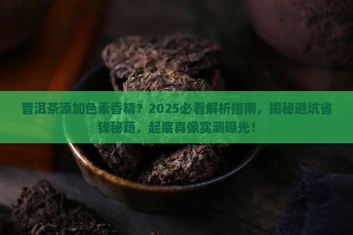 普洱茶添加色素香精