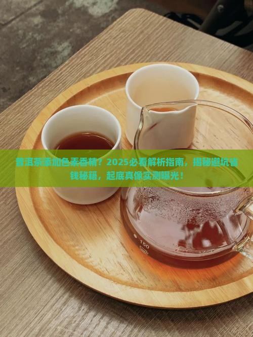 普洱茶添加色素香精