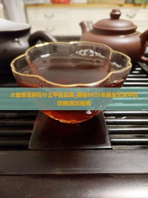 大益普洱茶在什么平台交易