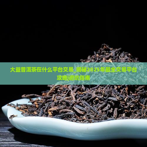 大益普洱茶在什么平台交易