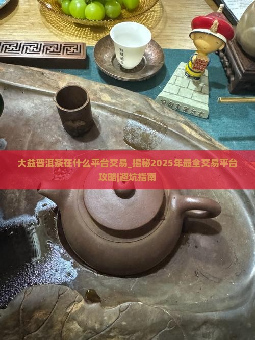 大益普洱茶在什么平台交易