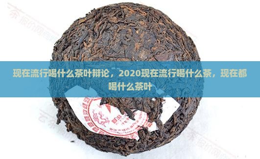 现在流行喝什么茶叶辩论