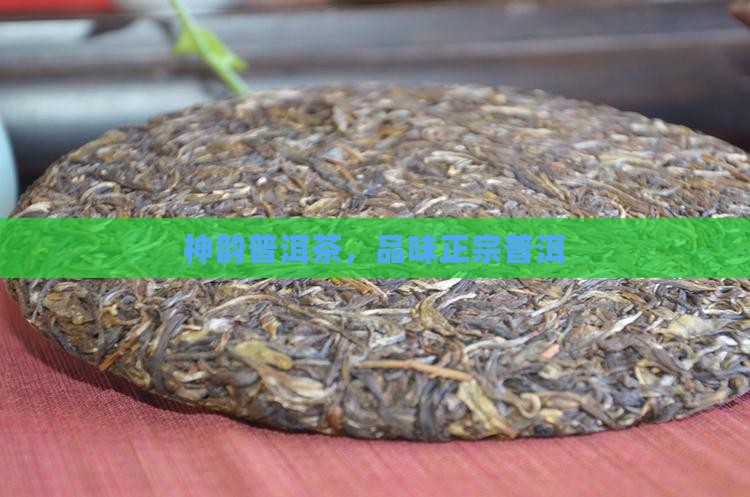华品神韵普洱茶