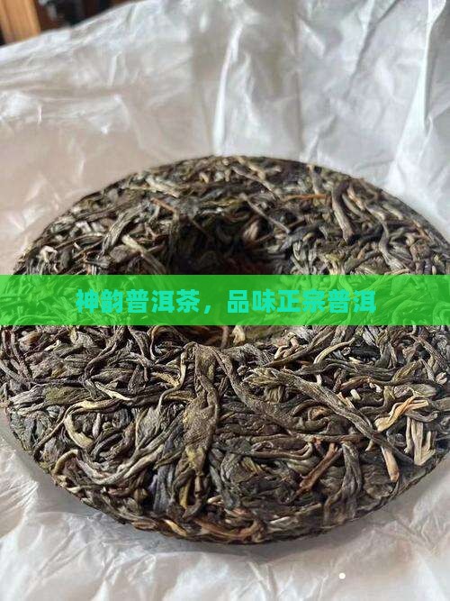 华品神韵普洱茶