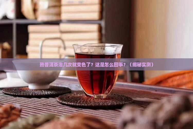熟普洱茶泡几次变色了怎么办