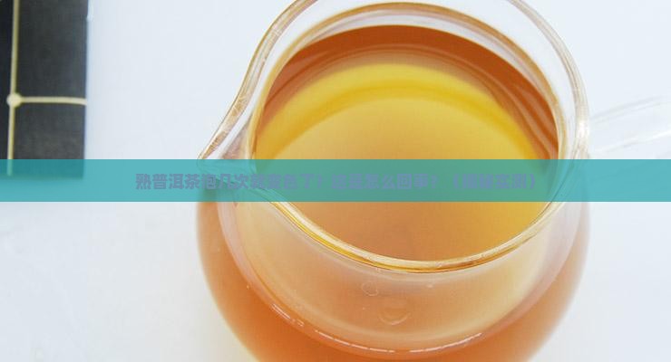 熟普洱茶泡几次变色了怎么办
