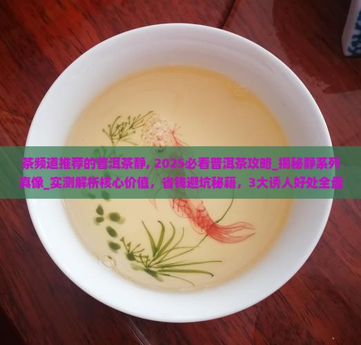 茶频道推荐的普洱茶静