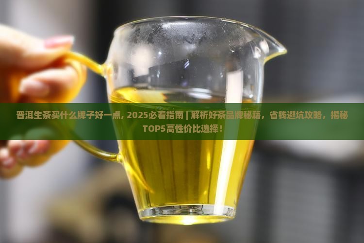 普洱生茶买什么牌子好一点
