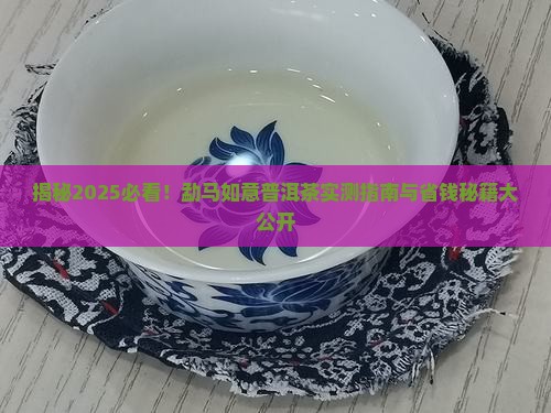 勐马如意普洱茶