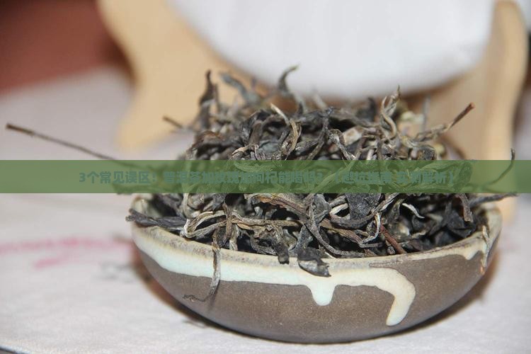 普洱茶加玫瑰加枸杞能喝吗
