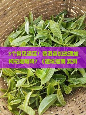普洱茶加玫瑰加枸杞能喝吗