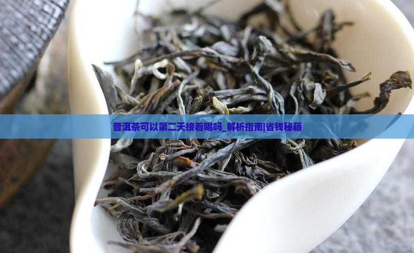 普洱茶可以第二天接着喝吗
