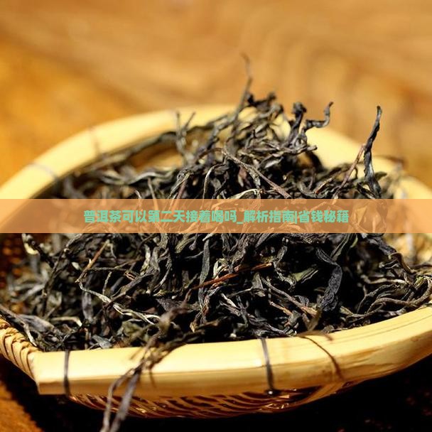 普洱茶可以第二天接着喝吗