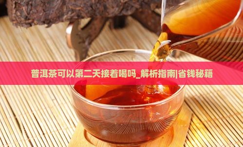普洱茶可以第二天接着喝吗