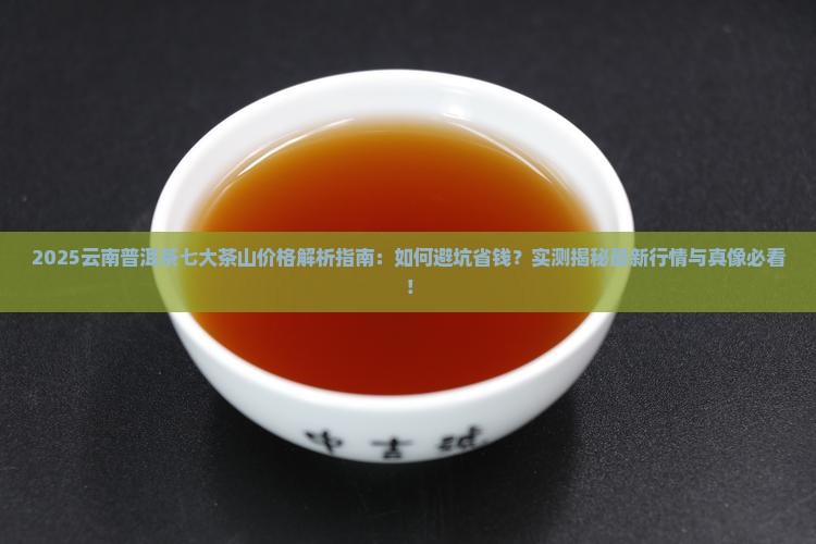 云南普洱茶七大茶山价格