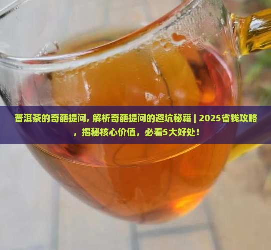 普洱茶的奇葩提问