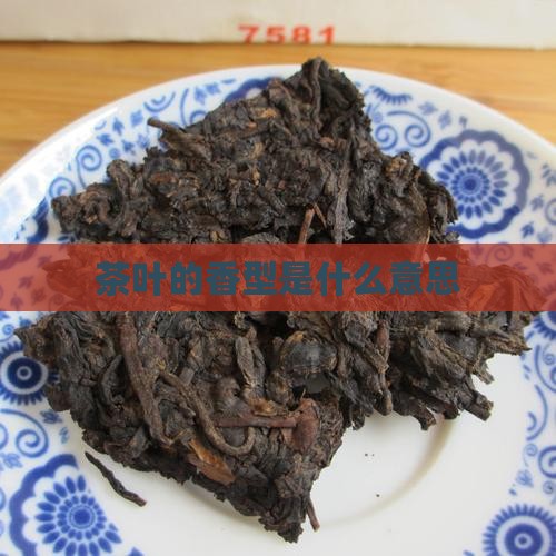 茶叶的香型是什么意思