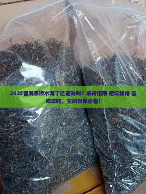 普洱茶被水淹了还能喝吗