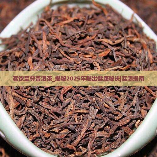 茗饮至尊普洱茶