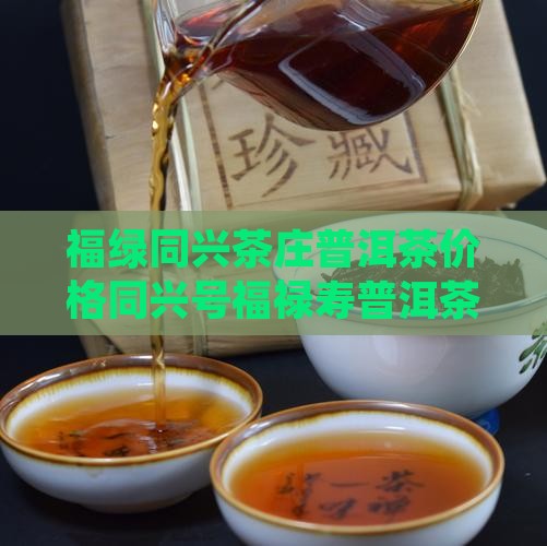 福绿同兴茶庄普洱茶价格
