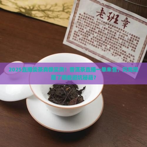 普洱茶直播一单没卖怎么回事
