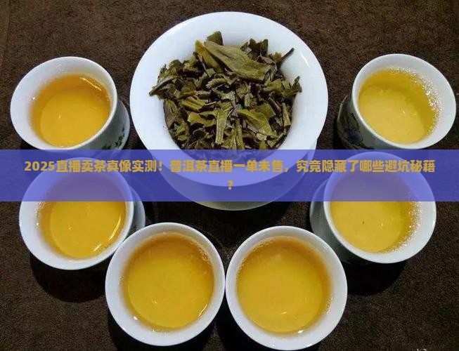 普洱茶直播一单没卖怎么回事