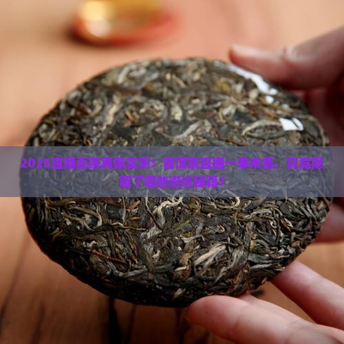 普洱茶直播一单没卖怎么回事