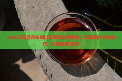 天福茗茶布朗山普洱茶价格