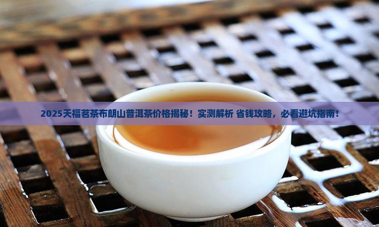 天福茗茶布朗山普洱茶价格