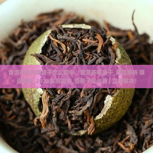 普洱茶喝完嘴唇干怎么回事