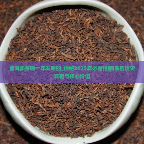 普洱熟茶哪一年发明的